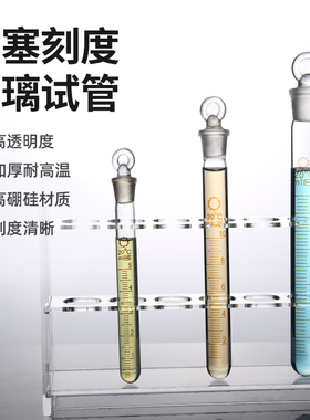具塞试管带刻度 玻璃试管5ml 10ml 20ml 25ml 50ml加厚圆底带塞子比色管实验室磨砂口圆底试管小试管