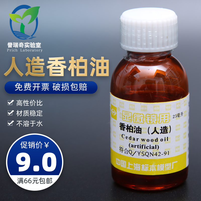 实验教学显微镜用人造香柏油 25ml 松柏油显微镜用松香油 正品