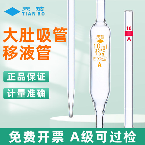 天玻正品a级胖肚大肚标线移液管