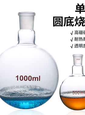 单口圆底烧瓶 平底烧瓶 玻璃仪器单口烧瓶25 50 100 250 500 1000-10000ml平底圆底反应瓶