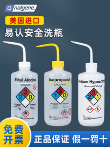 美国进口Nalgene塑料安全洗瓶异丙醇洗瓶丙酮洗瓶乙醇洗瓶甲醇洗瓶蒸馏水洗瓶次氯酸钠经济洗瓶实验室冲洗瓶