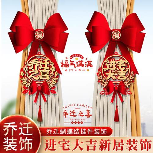 乔迁之喜窗帘装饰绑带新居客厅布置挂件搬家进宅新房入宅仪式用品