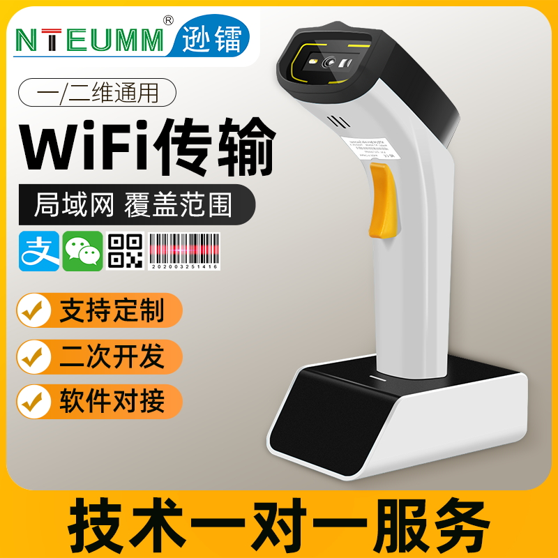 逊镭无线一二维码蓝牙WiFi扫码枪