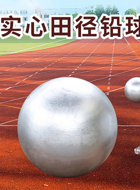 单客实心金属铅球考试训练专用