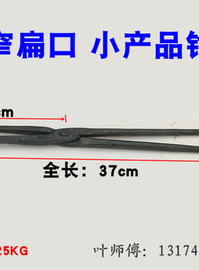 手工夹钳铁匠钳持物夹子圆口冲压钳扁咀钳扁口钳铝锭钳火钳打铁钳