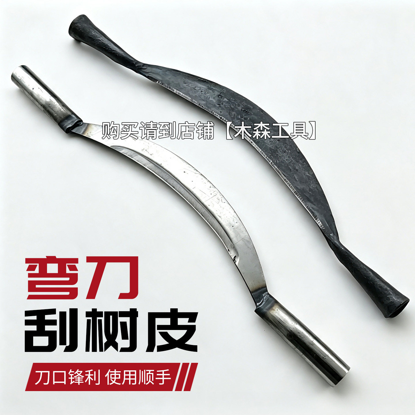 包邮树皮刮刀手工锻打机磨弯形树皮刀树皮铲子锰钢刮铲子皮刨铁木