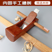 中式 鲁班内圆手工刨手推刨印尼红木高速钢凹槽刨圆桶内壁木工工具
