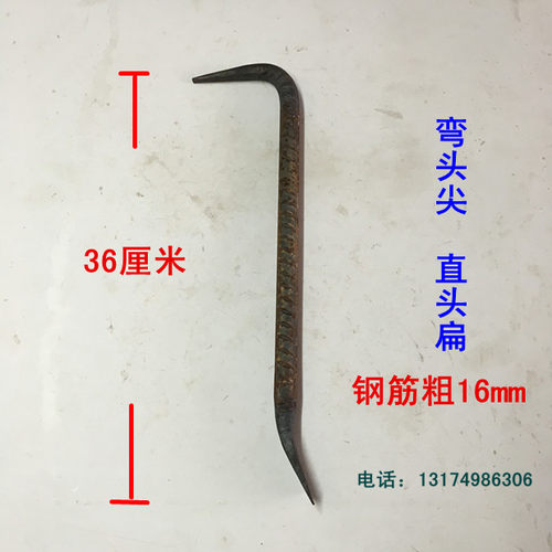 此款宝贝是用螺纹钢原材料锻打而成！前部为7字形（弯头为圆尖、直头为扁平）的设置！是起模板和拆木箱量身定做的好工具！