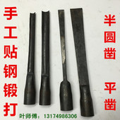 平口凿半圆凿木工凿子木刻凿刀铲弧形凿手工锻打东阳雕刻凿刀 包邮