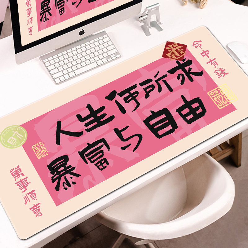 国风书法鼠标垫超大励志文字发财暴富办公桌垫定制家用电脑键盘垫