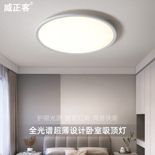 威正客全光谱护眼超薄卧室吸顶灯