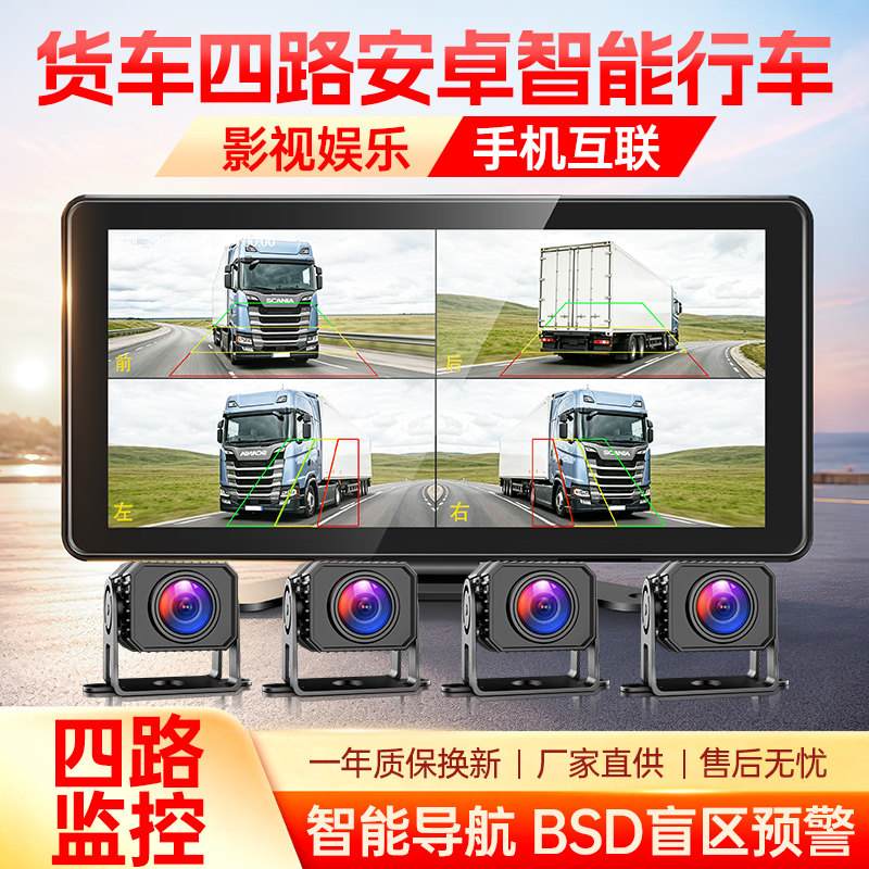 货车四路导航行车记录仪盲区预警