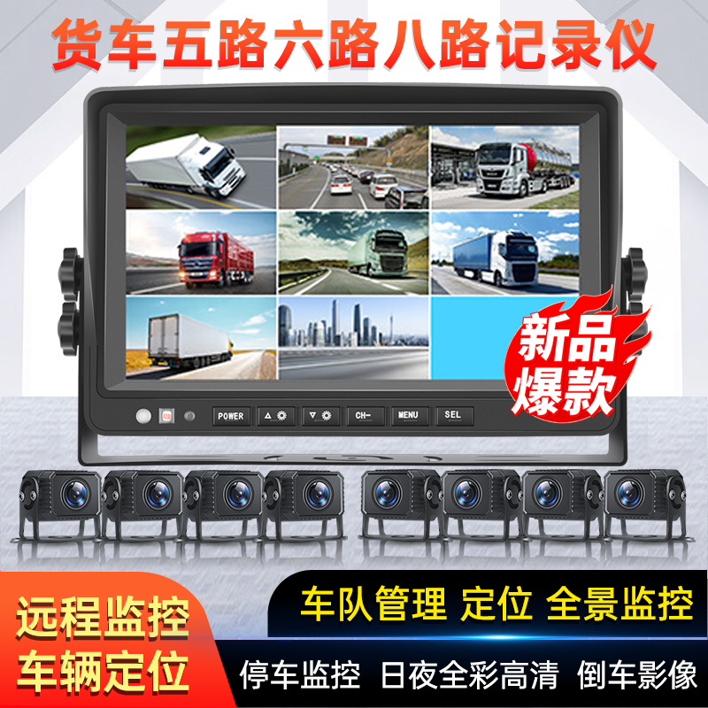 五路六路八路貨車監控行車記錄儀