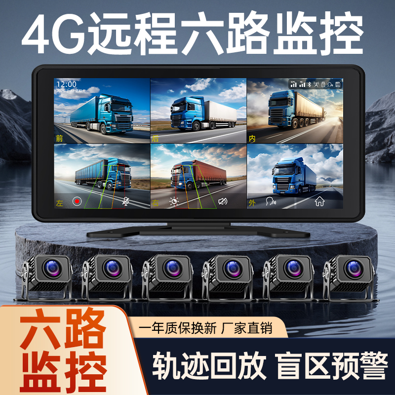 4G远程货车六路监控行车记录仪