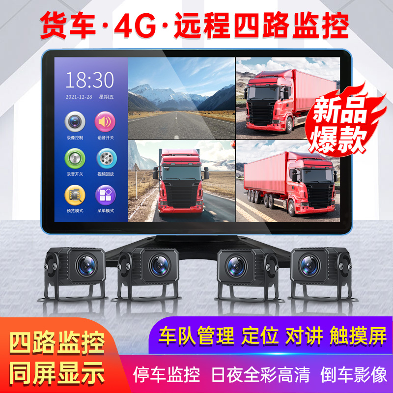 货车四路监控4G远程行车记录仪