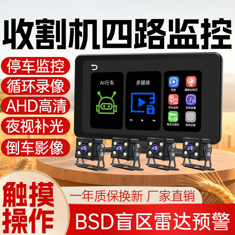 轻卡厢货四路行车记录仪12V24V用AI盲区预警半挂车收割机倒车影像