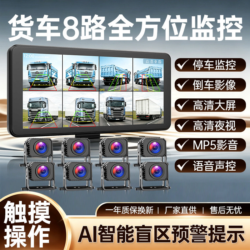 大货车八路行车记录仪夜视盲区
