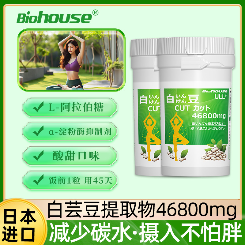 日本biohouse白芸豆阻断片B420益生菌苦瓜提取物抑制剂90粒*2瓶