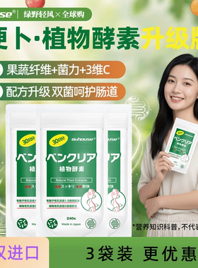 日本biohouse便卜夜间植物酵素果蔬益生菌肠道的噗噗片240粒3袋装