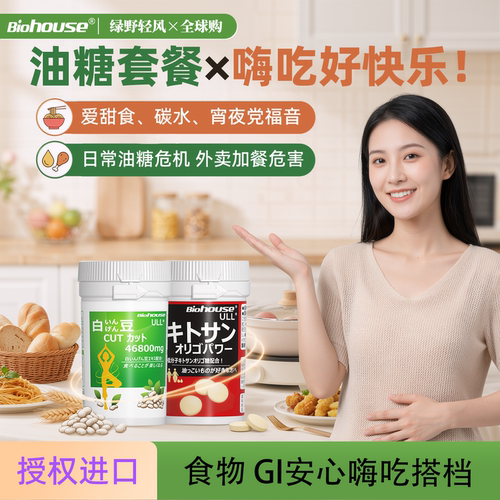 油糖套餐biohouse咀嚼片