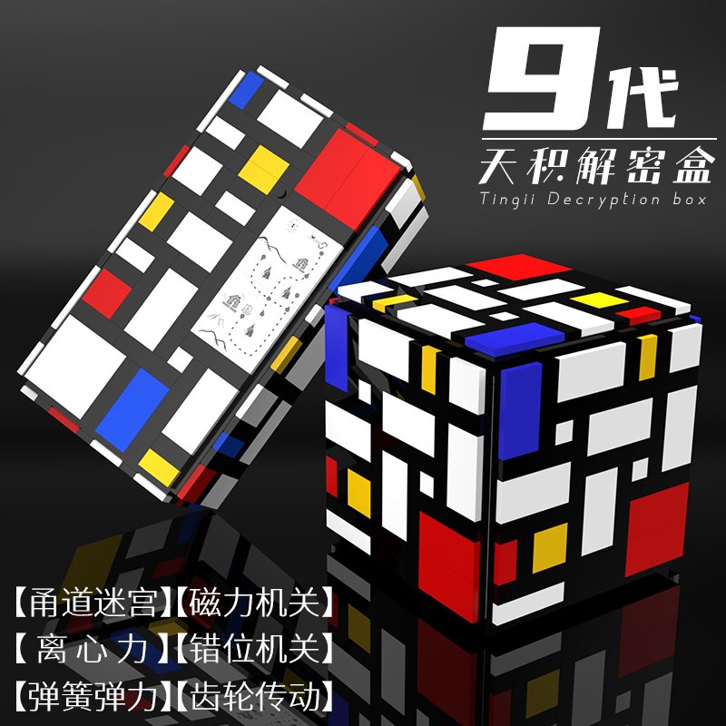 第9代天积拼装解密盒积木玩具12地狱级解锁puzzle男孩儿童礼物