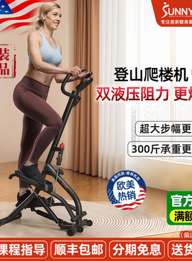 美国SUNNY登山踏步机家用减肥爬楼梯机健身瘦腿小型脚踏运动燃脂