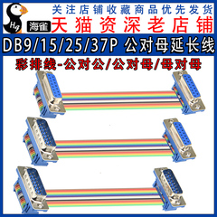 DB9/15/25/37P 公对母延长线 DIDC DR9/15/25/37P 排线连接线 COM