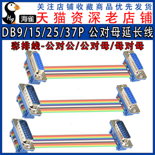 排线连接线 DIDC 37P DB9 COM DR9 公对母延长线