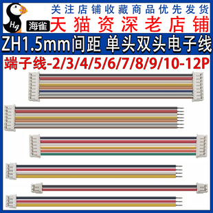 电子连接线2P ZH1.5mm 双头 单头 端子线 12P