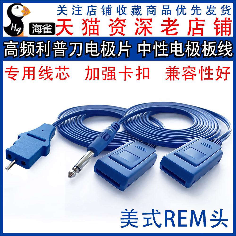 高频利普刀电极片 中性电极板线 回路线 REM扁插电刀负极板连接线