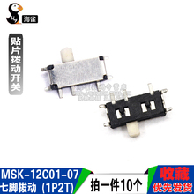 海雀  七脚拔动 MSK-12C01-07(1P2T) 贴片拨动开关 (10个)