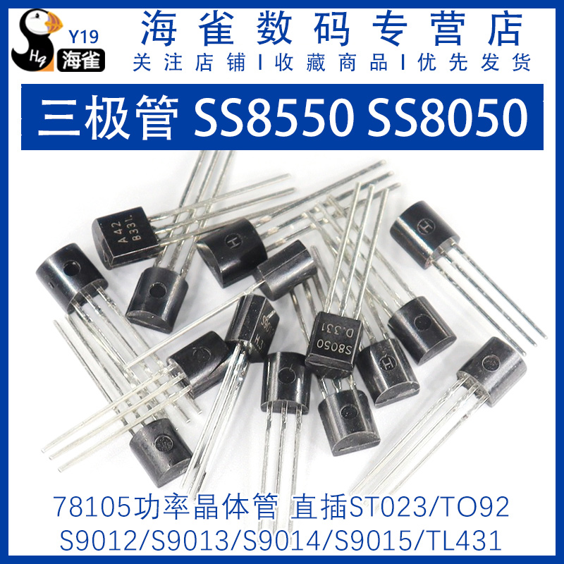三极管NPN直插功率晶体管SS8550 SS8050 S9013 9014 9018 TO-92