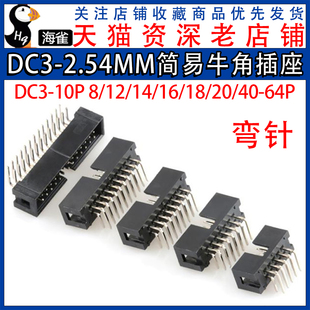 ISP接口 弯脚弯针 64P DC3 2.54MM简易牛角插座JTAG