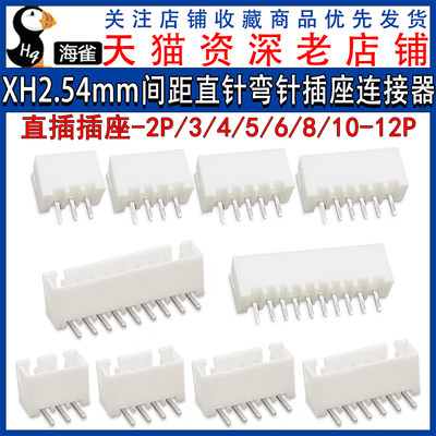 XH2.54MM直针座弯针座现密斯