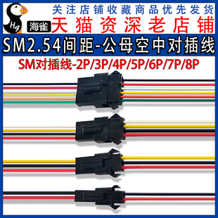 SM2.54MM间距空中对插端子线2P公母对插电子连接线3P4P5P6P7P8P