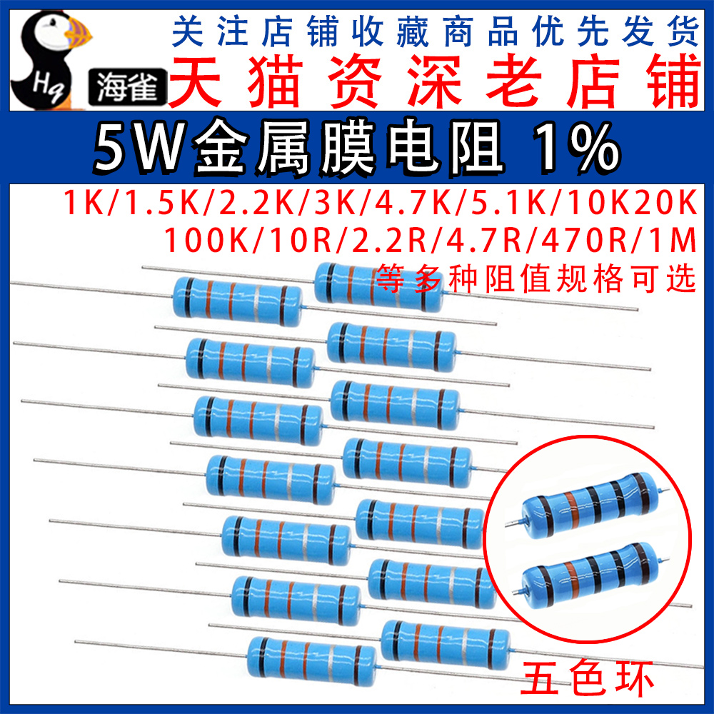 5w金属膜电阻器五色环1%1k 2k 4.7k 10k 5.1k100k 10欧1m 100欧姆