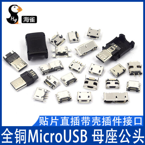 全铜MicroUSB插座 MK5P micro母座公头 5脚贴片直插带壳插件接口