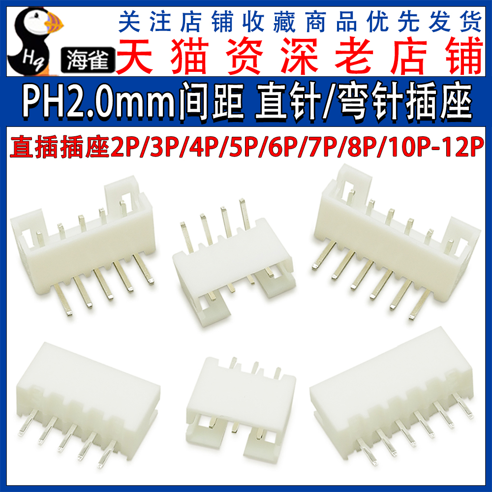 PH2.0mm 直针/弯针插座 PH-2P/3/4/5/6/7/8/10/12P直脚弯脚连接器