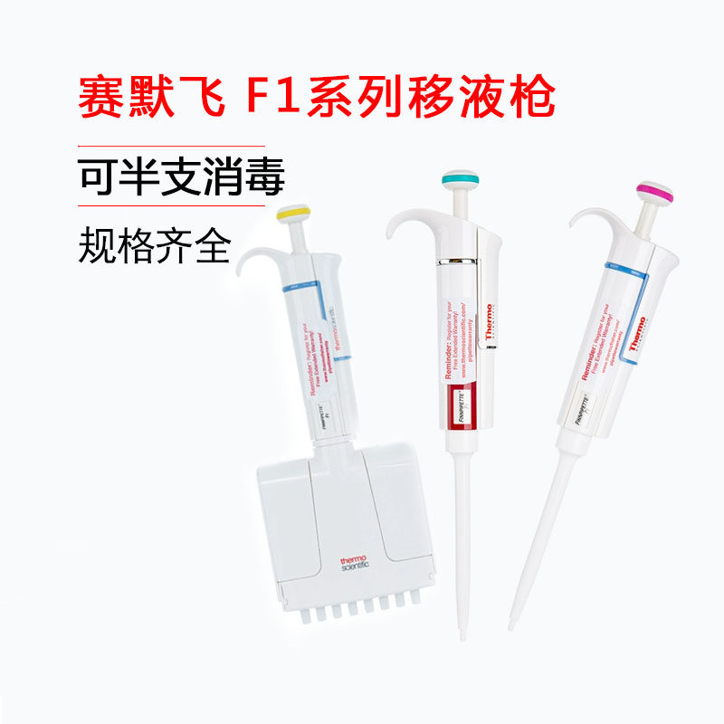 thermo赛默飞热电f1移液枪fisher单八道可调微量排枪加样枪器