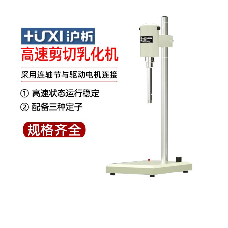 上海沪析高速剪切乳化机FJ-200SH实验室化妆品液体均质机分散机