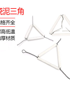 泥三角 坩埚架 理化瓷用于瓷坩埚加热支架之用 8*55mm