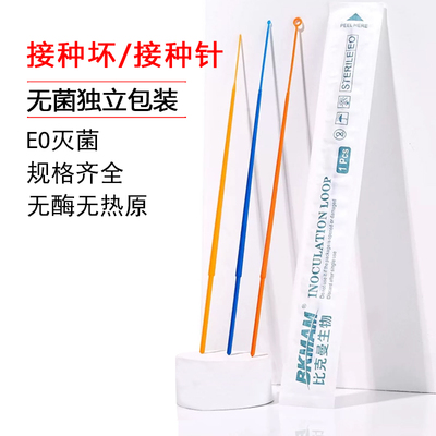 一次性塑料接种环接种棒采样棒独立包装1ul10ul接种针 实验室耗材