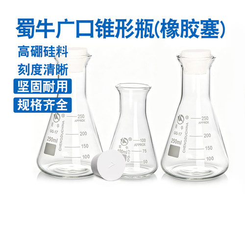 蜀牛广口锥形瓶带橡胶塞玻璃三角烧瓶50/100/250/500/1000/2L/3L