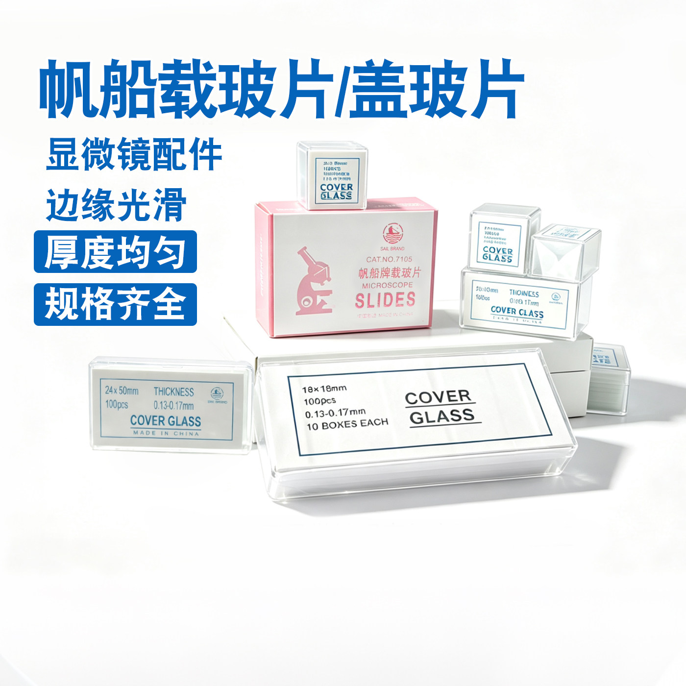 帆船牌载玻片 7101 7105 显微镜使用玻璃载片 18*18 20*20 盖玻片图片
