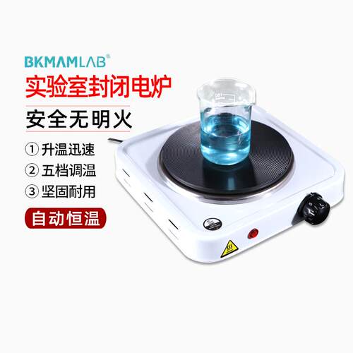 实验室电炉500W 1000W封闭小电热炉烧杯加热万用单联调温电加热器