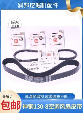 神钢挖掘机SK130/135/140-8发动机 风扇空调皮带12PK1260阪东皮带