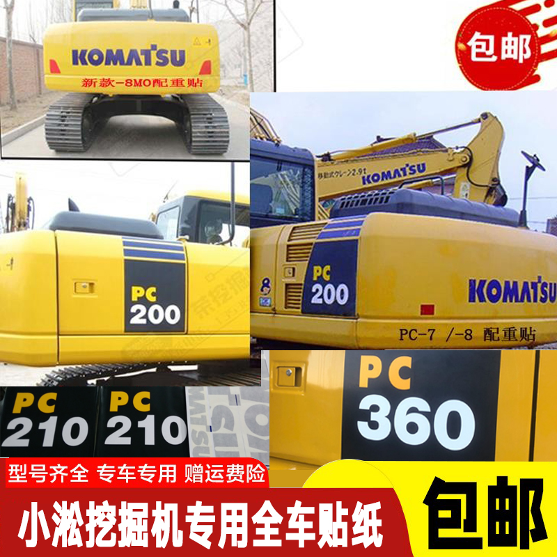 挖掘机小松PC6070/90/220/240/200/210/270/360－8/7全车贴纸改装
