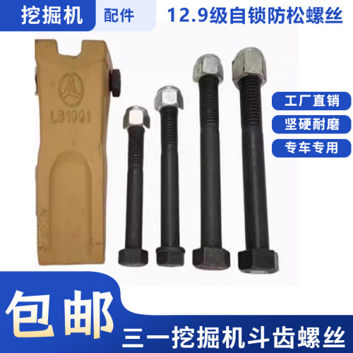 三一挖掘机55/60/75/135/155/200/205/215斗齿螺丝防松螺丝12.9级
