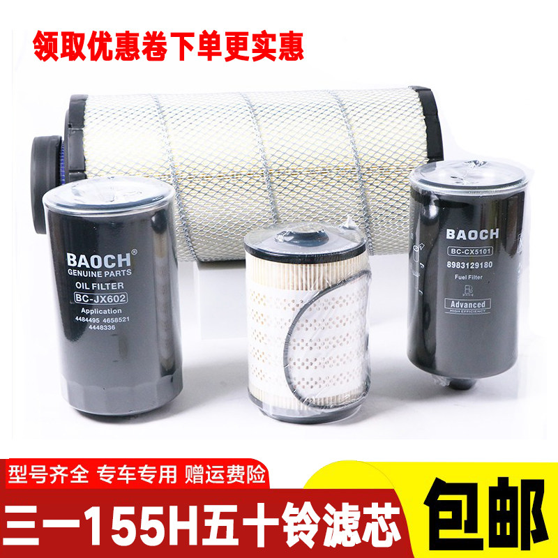 三一挖掘机SY155H五十铃4JJ1发动机柴油滤芯机油滤空气滤芯油水滤
