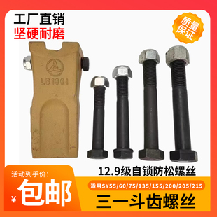 三一挖掘机55/60/75/135/155/200/205/215斗齿螺丝防松螺丝12.9级